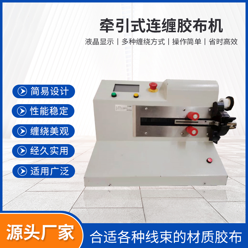 牵引式连缠胶布机